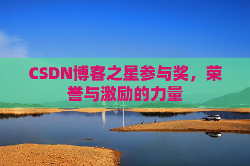 CSDN博客之星参与奖，荣誉与激励的力量