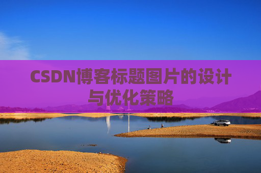 CSDN博客标题图片的设计与优化策略